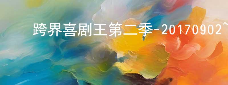 ﻿陈嘉威的网络影视资源,﻿跨界喜剧王第二季-20170902~20170929迅雷下载_电影天堂